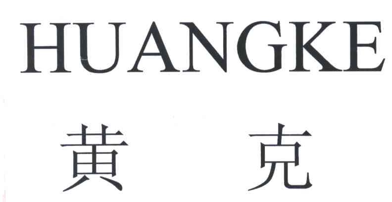 黄克