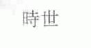 时世