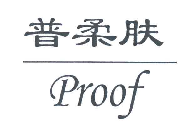 普柔肤;PROOF