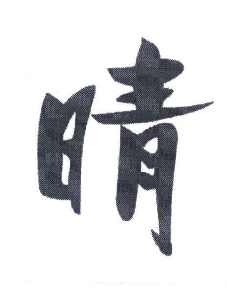 晴