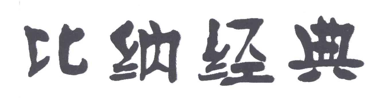 比纳经典