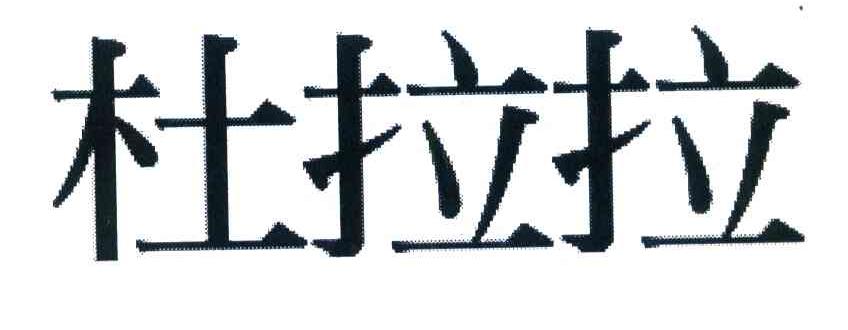 杜拉拉
