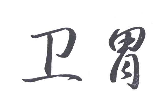 卫胃
