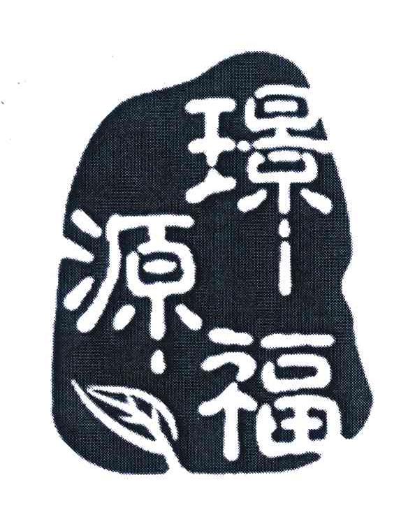 璟福源