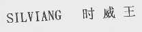 时威王   SILVIANG