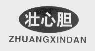 壮心胆