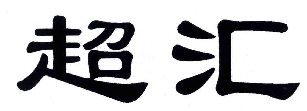 超汇
