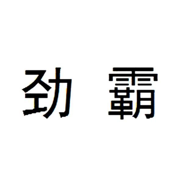 劲霸