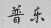 普乐