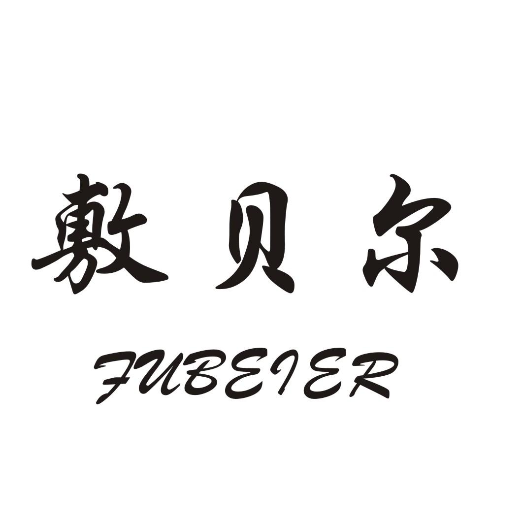 敷贝尔
