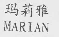 玛莉雅   MARIAN