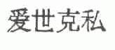 爱世克私