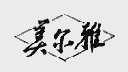 美尔雅