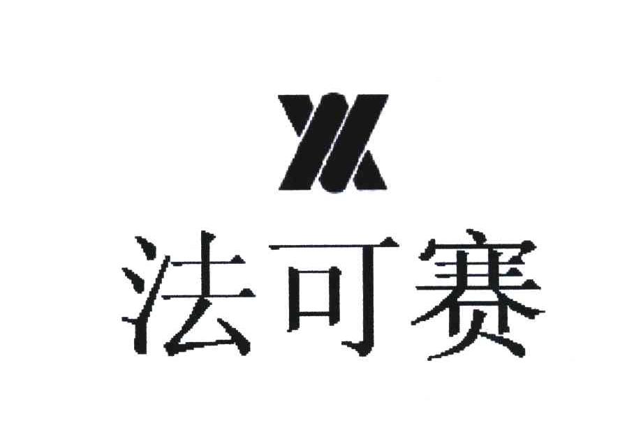 法可赛