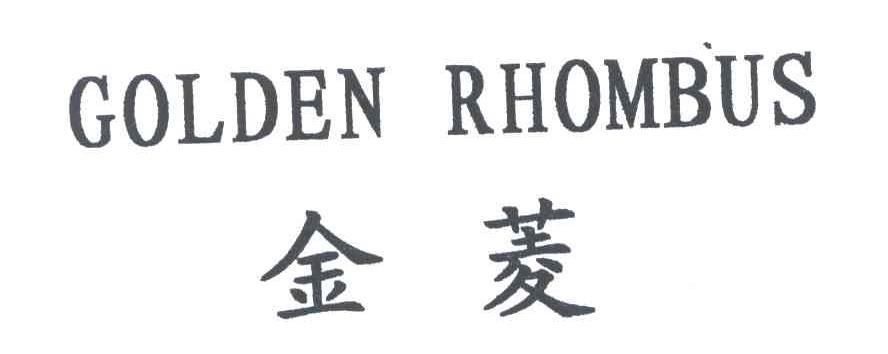 金菱;GOLDEN RHOMBUS