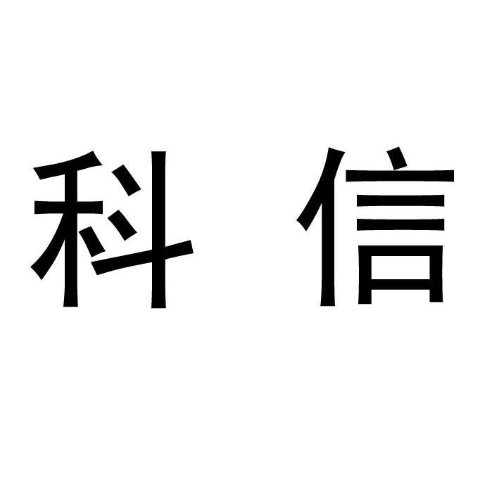 科信