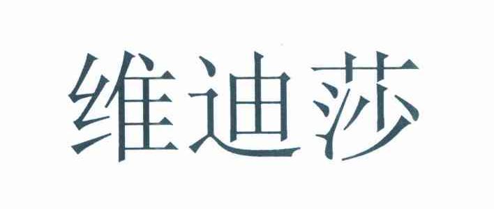 维迪莎