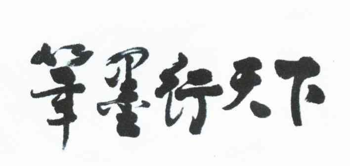 笔墨行天下