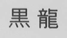 黑龙