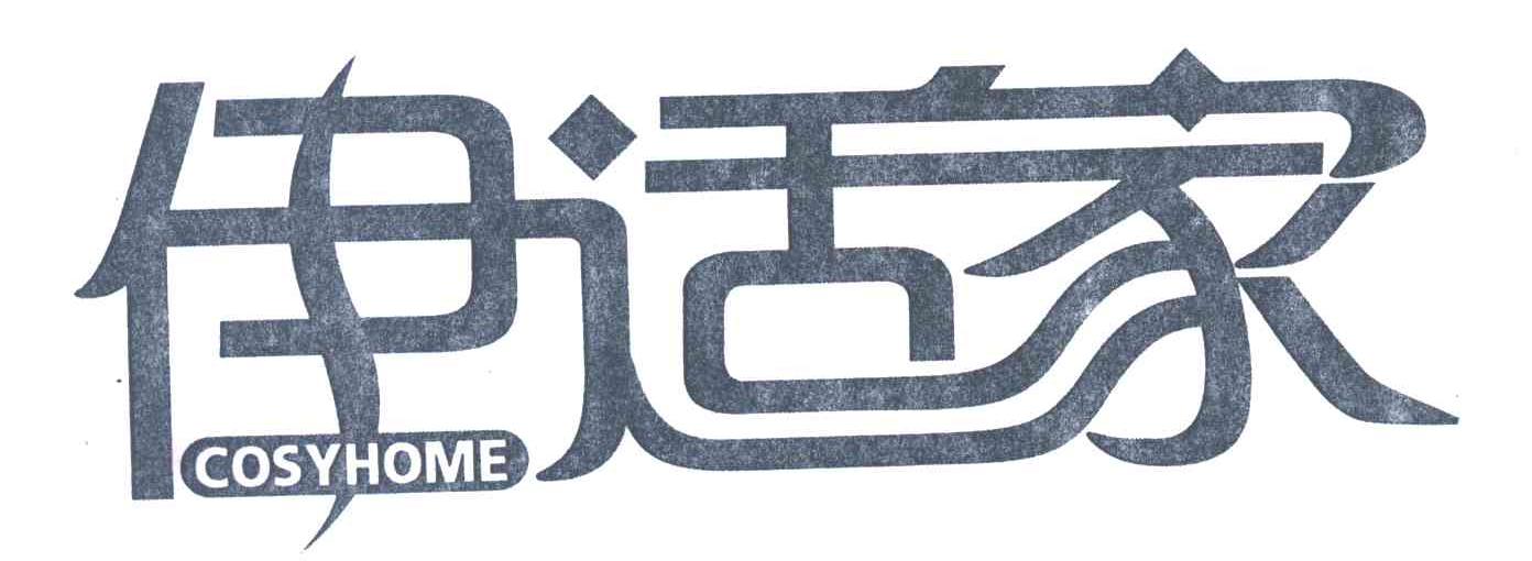 伊适家;COSYHOME