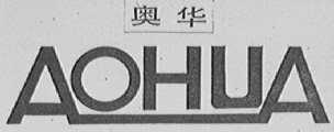 奥华