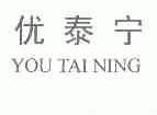 优泰宁