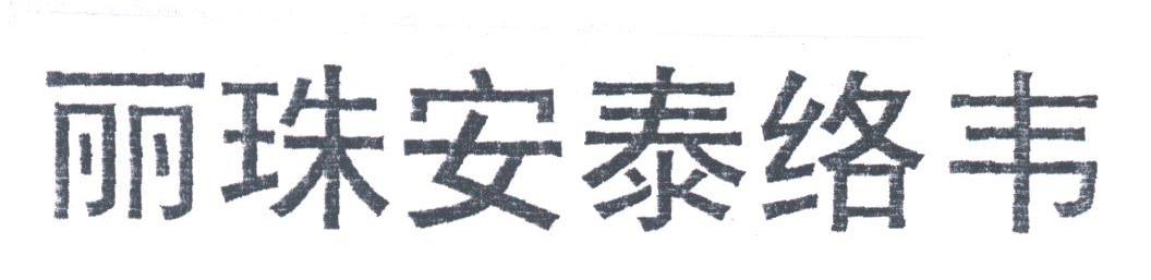 丽珠安泰络韦