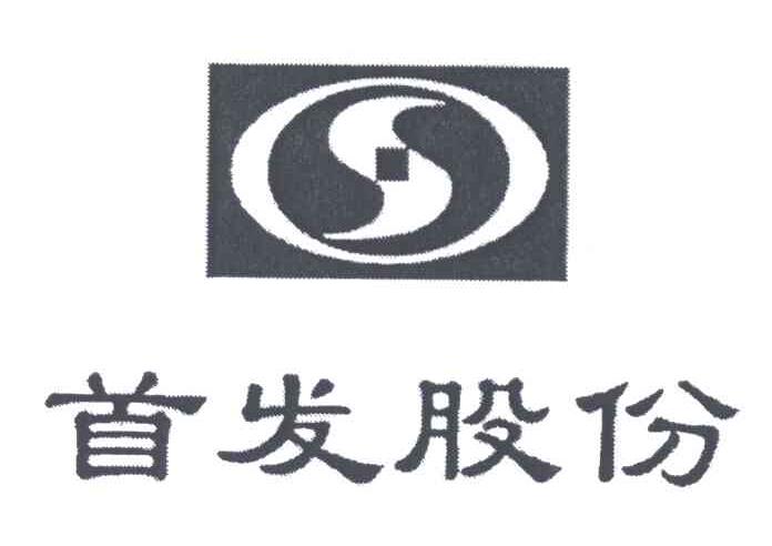 首发