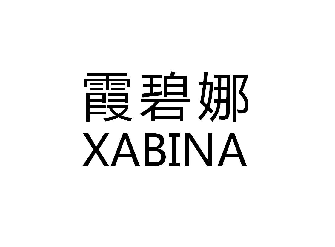霞碧娜 XABINA