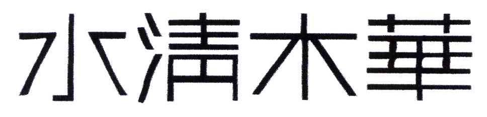 水清木华