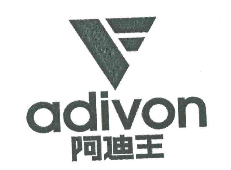 阿迪王 ADIVON