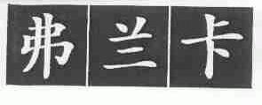 弗兰卡