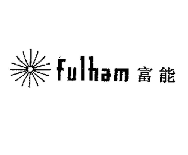富能 FULHAM