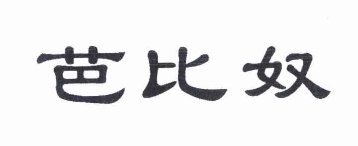 芭比奴