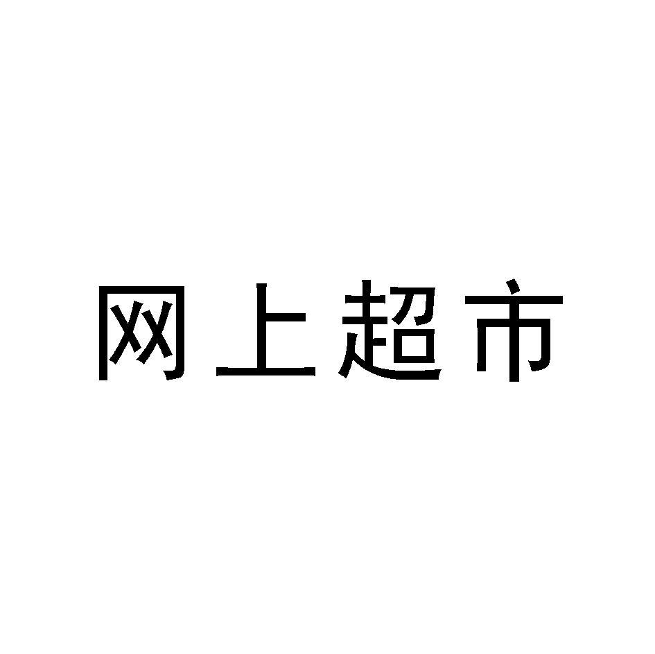 网上超市