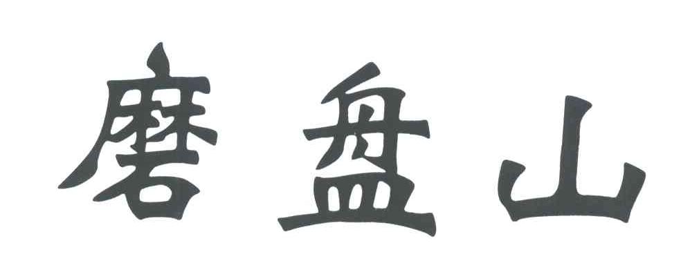 磨盘山