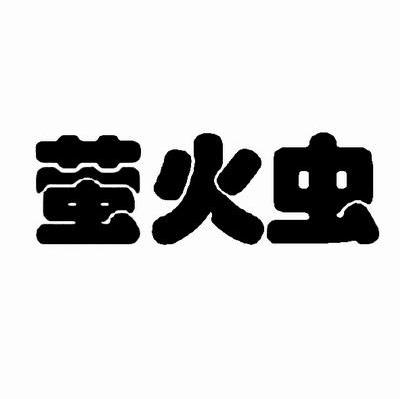 萤火虫