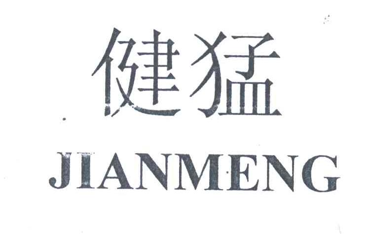 健猛