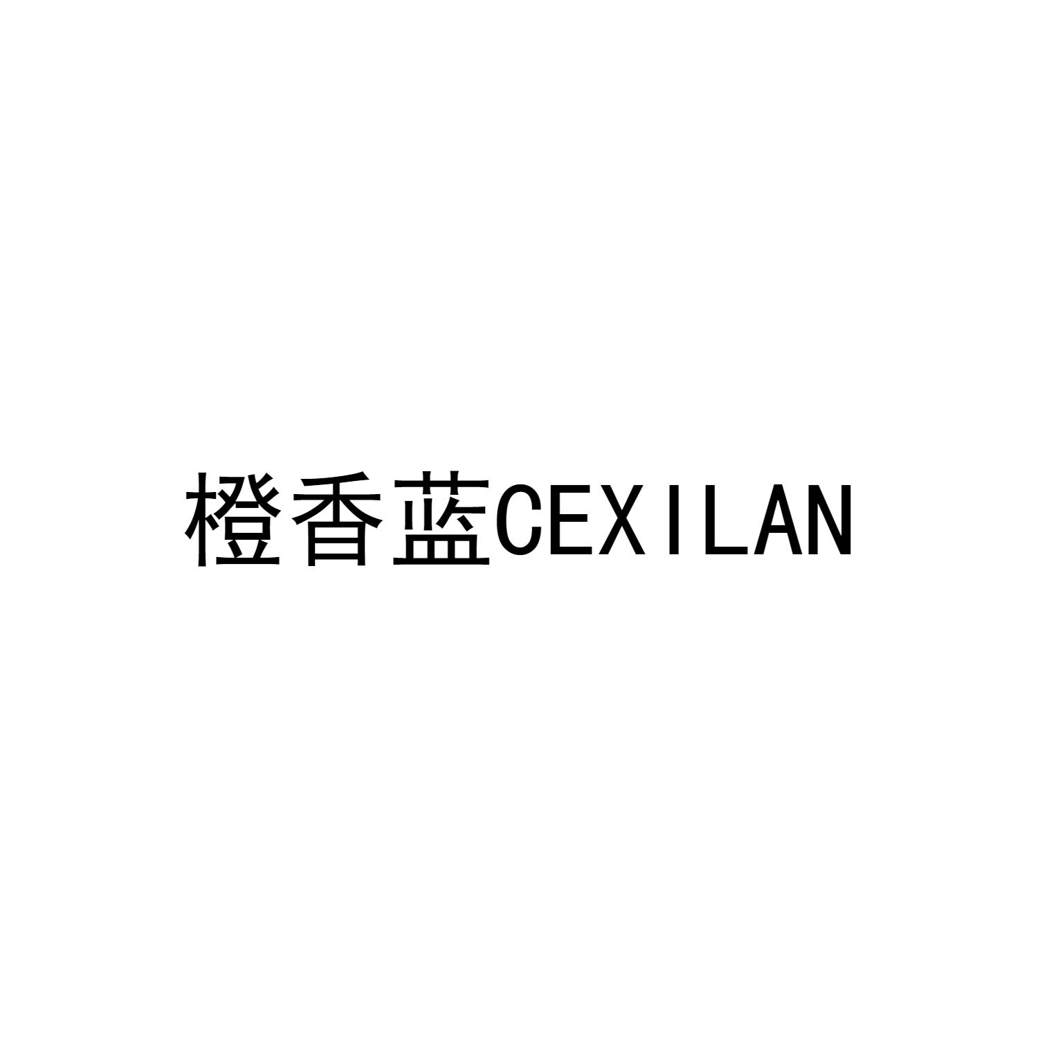 橙香蓝 CEXILAN