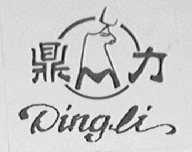 鼎力