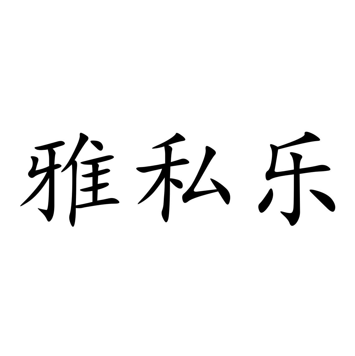 雅私乐