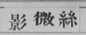 影微丝