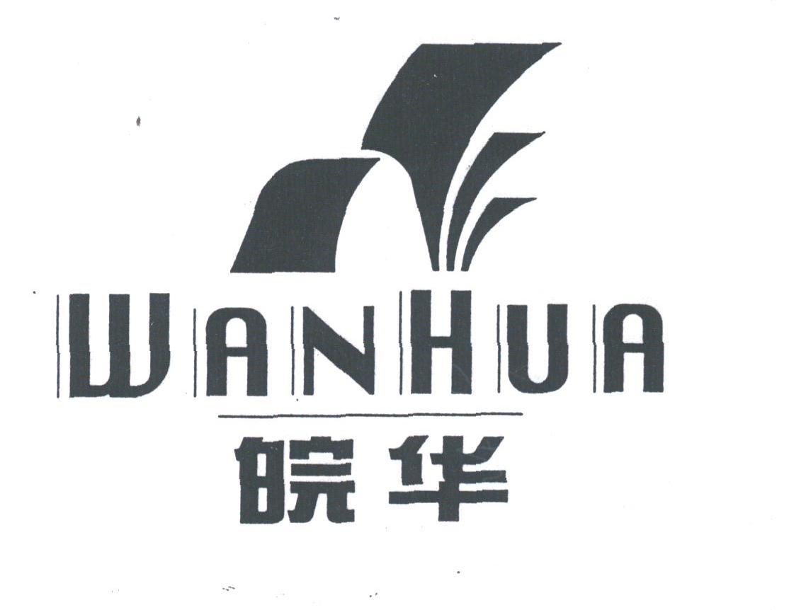 皖华