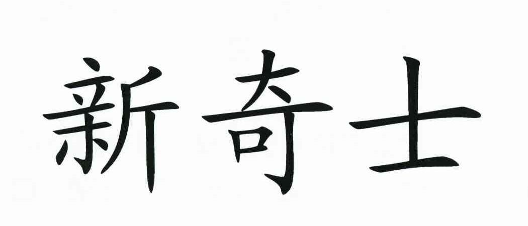 新奇士