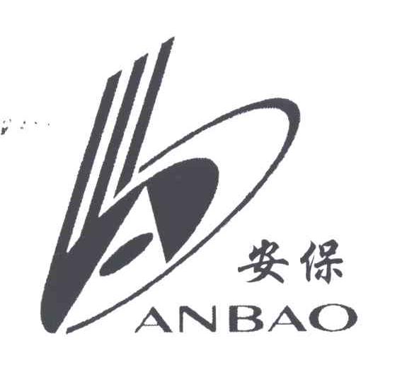 安保