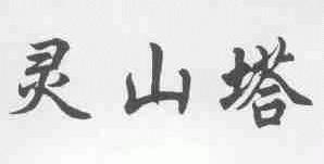 灵山塔