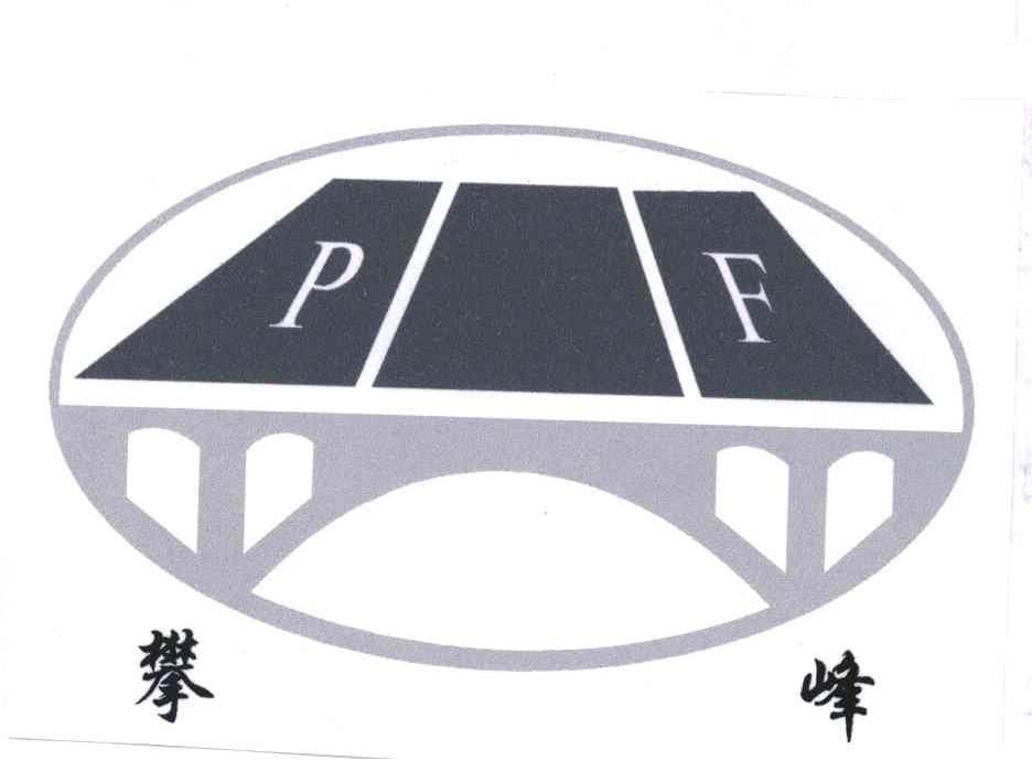 攀峰;PF