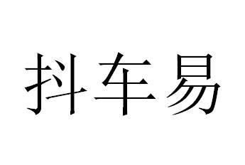 抖车易