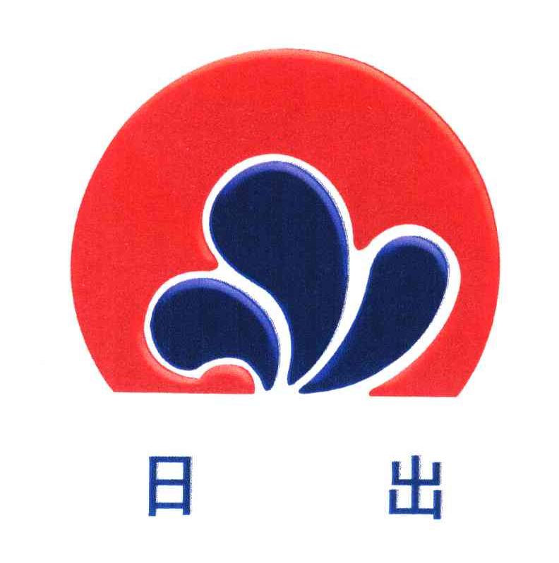 日出
