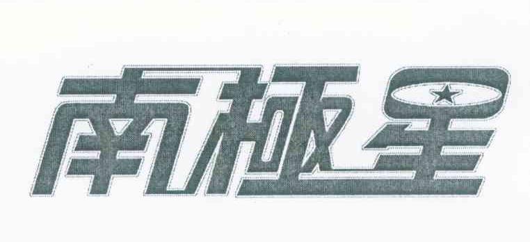 南极星